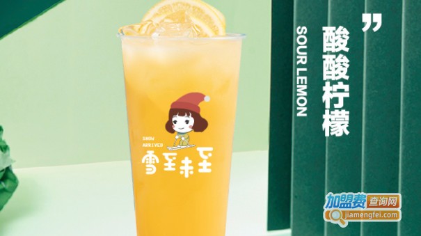 雪至未至奶茶