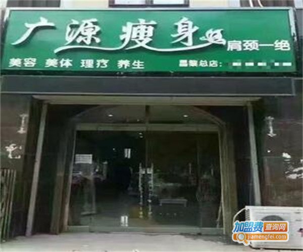 广源减肥加盟费