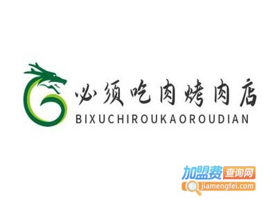 必须吃肉烤肉店