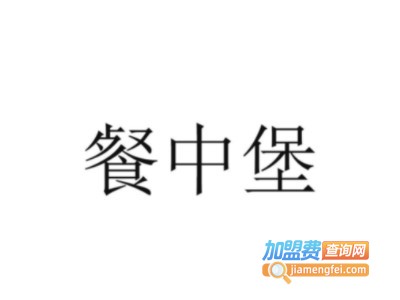 餐中堡