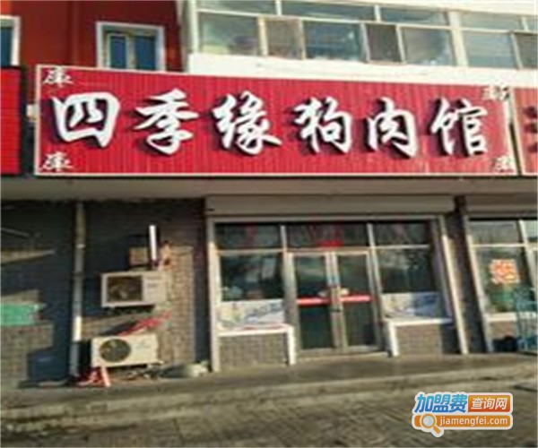 四季狗肉馆加盟费