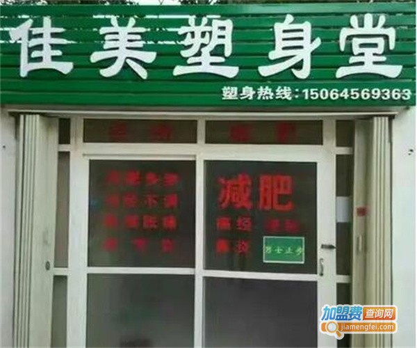 塑身堂减肥加盟费