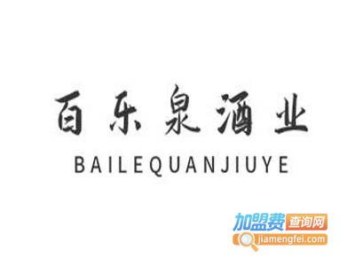 百乐泉酒业加盟