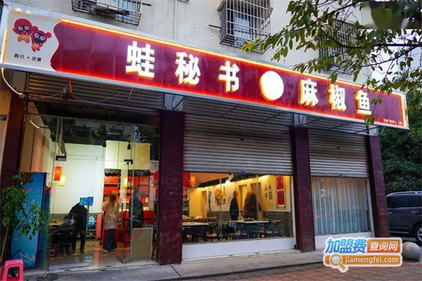 蛙秘书麻椒鱼加盟费