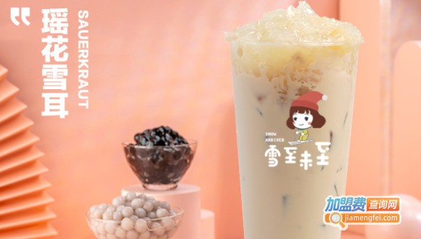 雪至未至奶茶