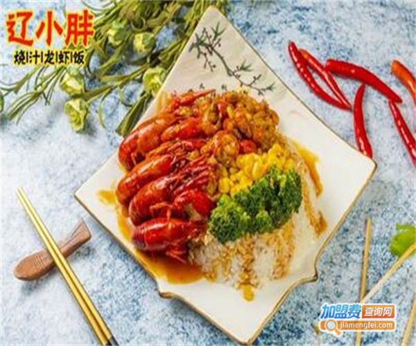 辽小胖烧汁龙虾饭加盟费