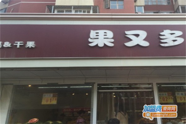 果又多水果店加盟费介绍，查看果又多水果店加盟费介绍详情！