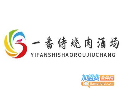 一番侍烧肉酒场加盟
