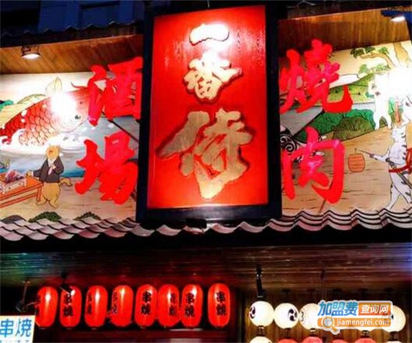 一番侍烧肉酒场加盟费