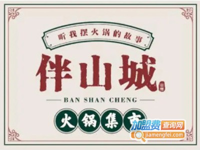 伴山城火锅集市加盟费