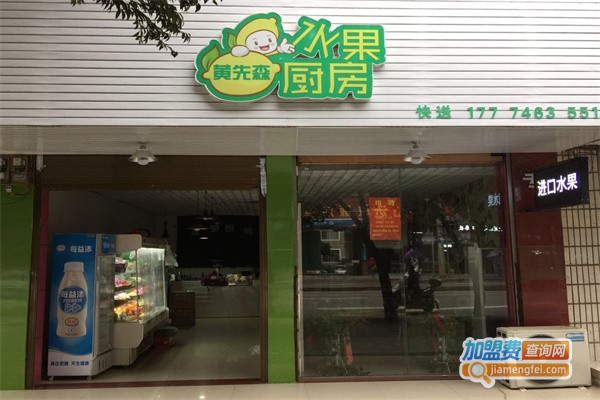 黄先森水果厨房加盟