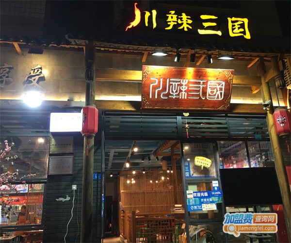川辣三国火锅串串香加盟费