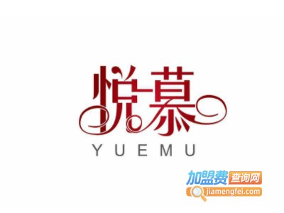 悦慕餐厅加盟费