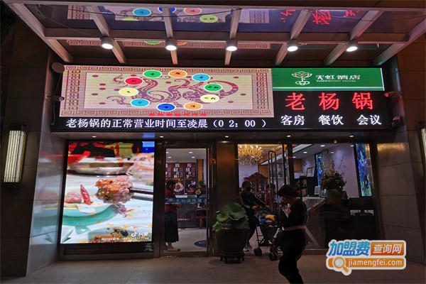 老杨锅火锅