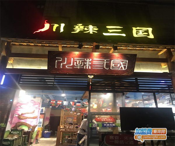 川辣三国火锅串串香加盟费