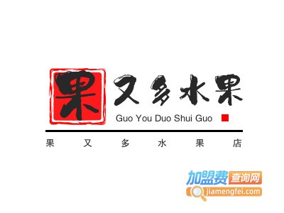 果又多水果店