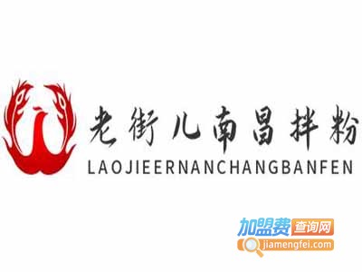 老街儿南昌拌粉加盟