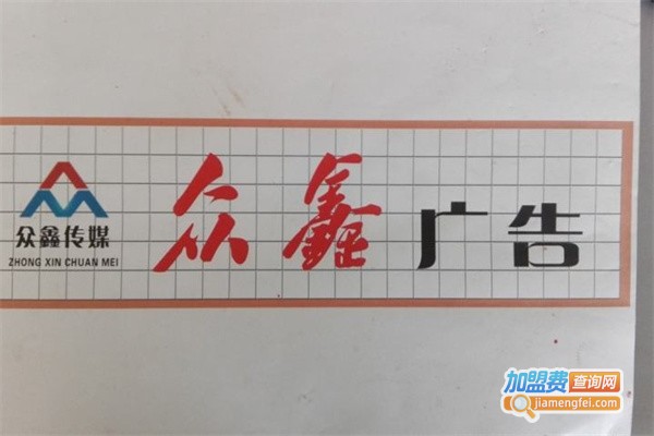 众鑫广告装饰加盟