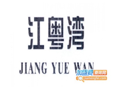 江粤湾海鲜粥加盟费