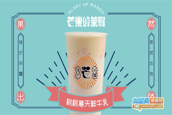 芒果的荣耀