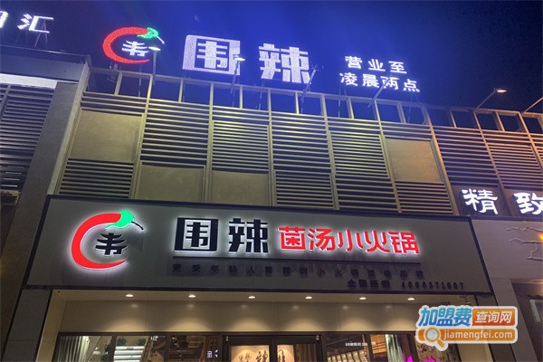 围辣菌汤小火锅加盟