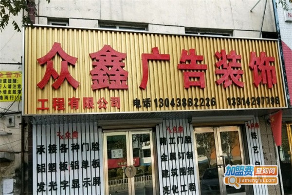 众鑫广告装饰加盟