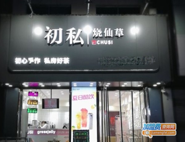 初私烧仙草加盟费