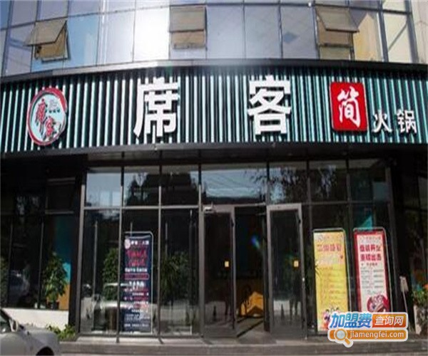 席客简火锅加盟费