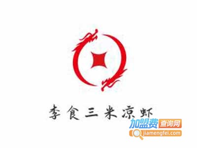 李食三米凉虾加盟