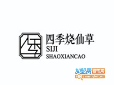 四季烧仙草加盟费