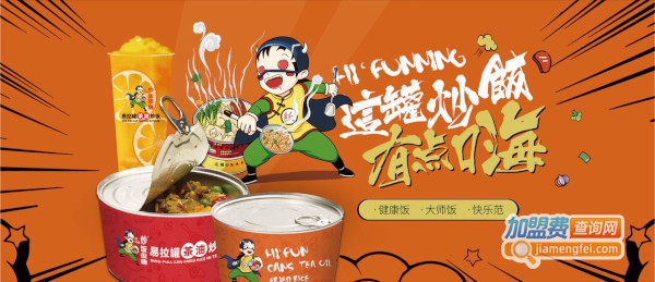 炒饭很嗨易拉罐茶油炒饭加盟