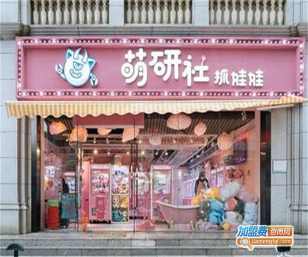 萌研社抓娃娃加盟