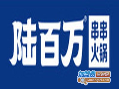 陆百万串串火锅加盟费