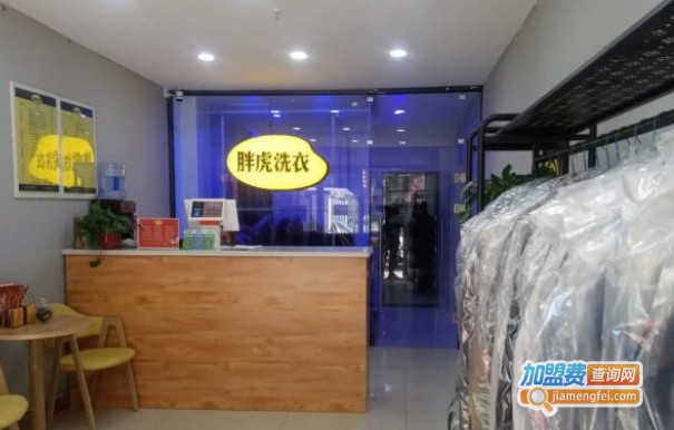 胖虎洗衣加盟费