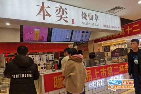 本奕烧仙草