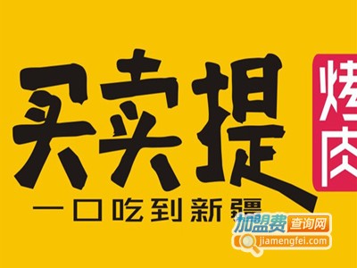 买卖提烤肉加盟