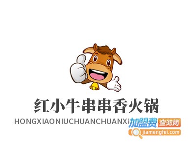 红小牛串串香火锅加盟费