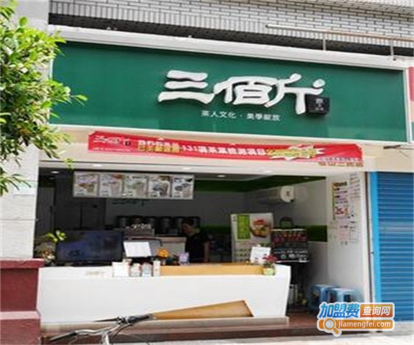 三佰斤连锁茶饮加盟费