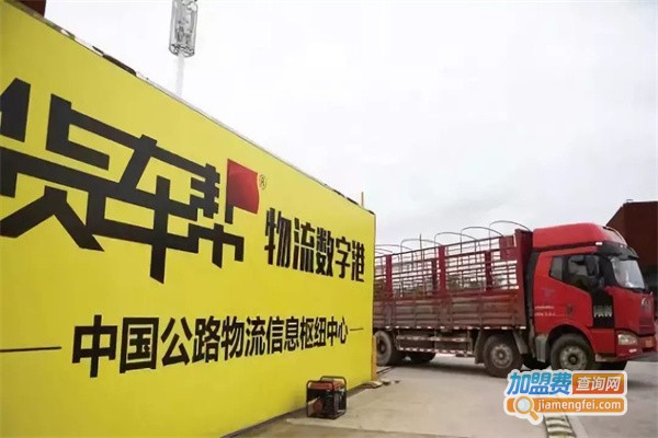 满帮物流加盟费