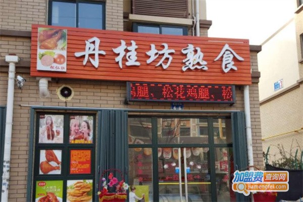 丹桂坊熟食加盟费