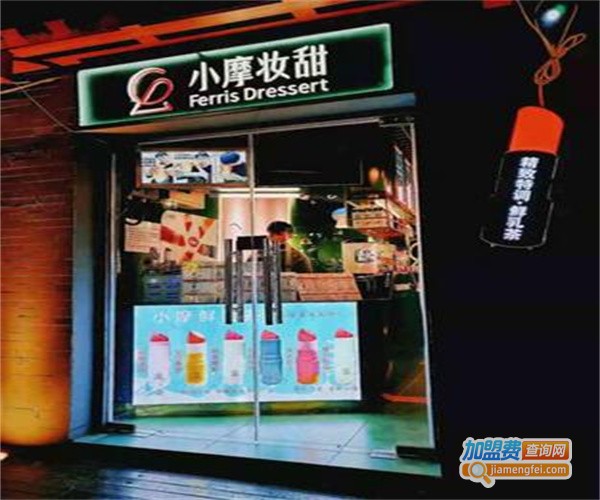 小摩妆甜加盟费