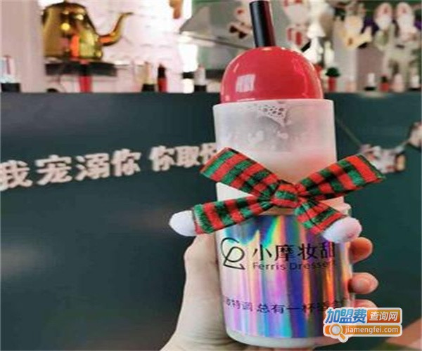 小摩妆甜加盟费