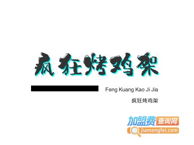 疯狂烤鸡架加盟费