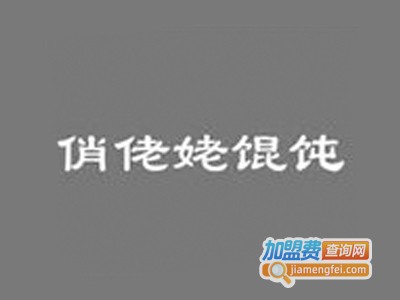 俏佬姥馄饨加盟费