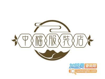 中档服装店加盟费