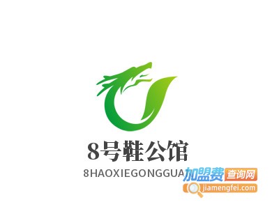 8号鞋公馆加盟费