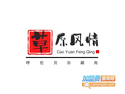 草原风情呼伦贝尔涮肉加盟费