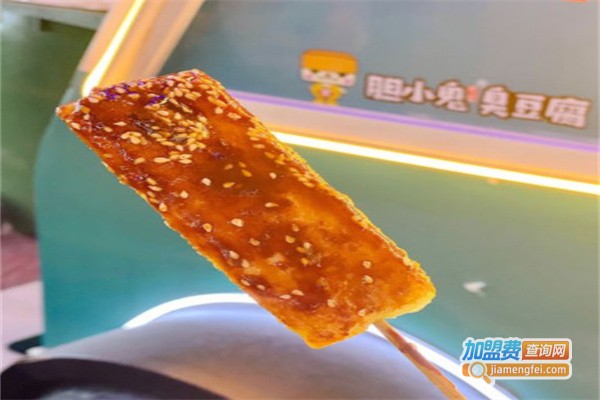 胆小鬼臭豆腐