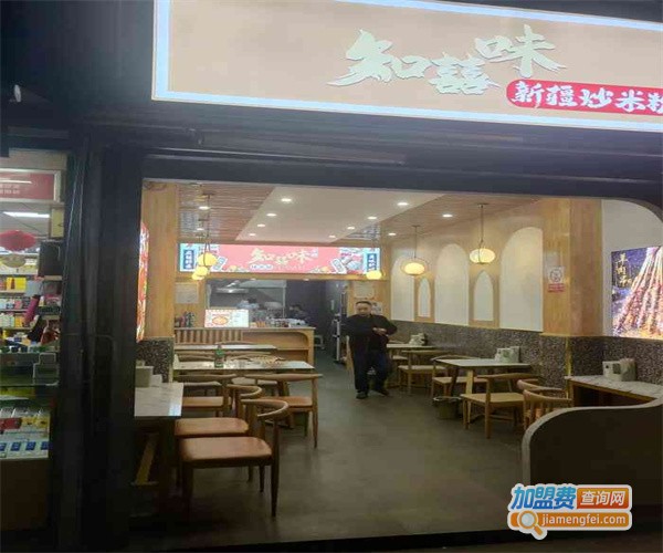 知囍味新疆炒米粉