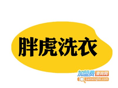 胖虎洗衣加盟费